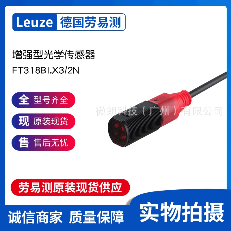 Датчик Leuze劳易测 FT318BI.X3/2N - увеличенный оптический сенсор