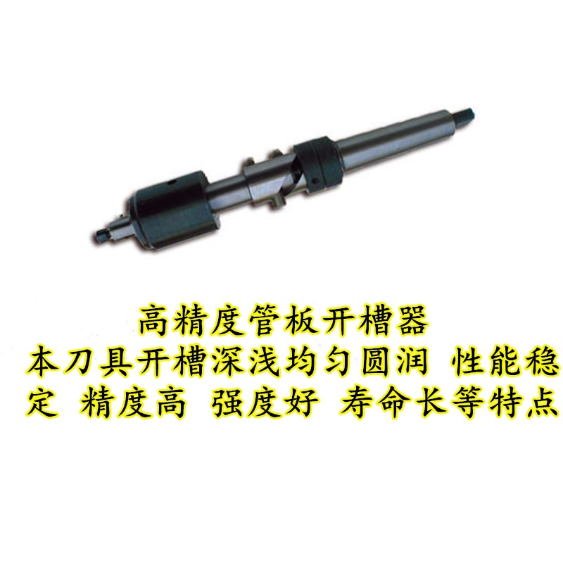 挖槽器 开槽器 管板拉槽工具 管板凹槽开孔器 蒸发器冷凝器用