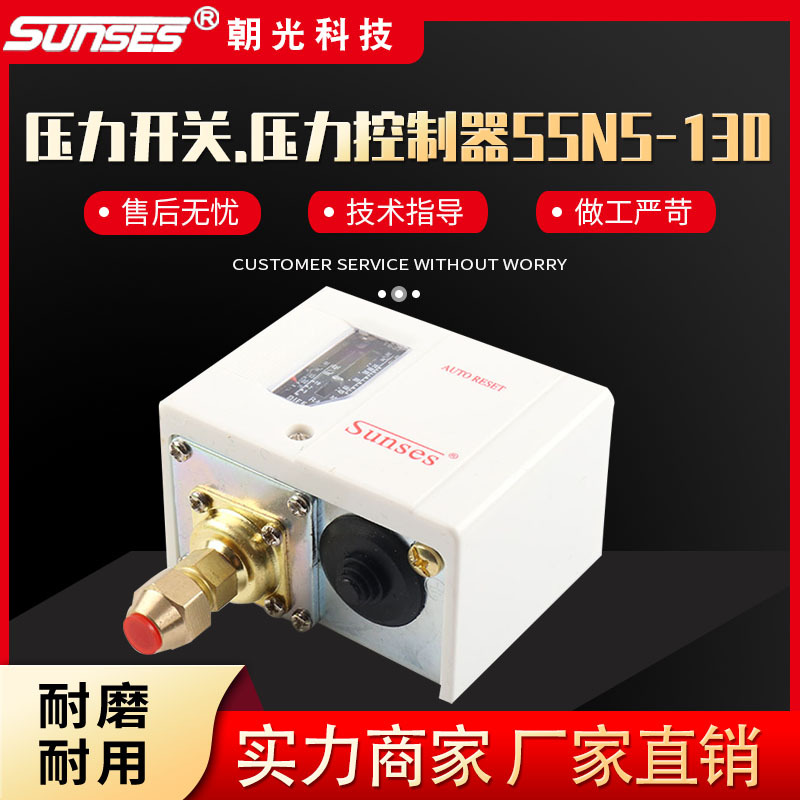 供应SUNSES压力控制器SSNS-130 单压制冷配件 白色压力开关