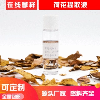 水溶性植物原液荷花提取物莲花提取物植物萃取化妆品原料厂家直供