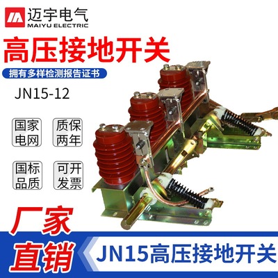 JN15 Earthing switch JN15-12/31.5-210 Indoor high pressure Grounding switch high pressure Switchgear Grounding