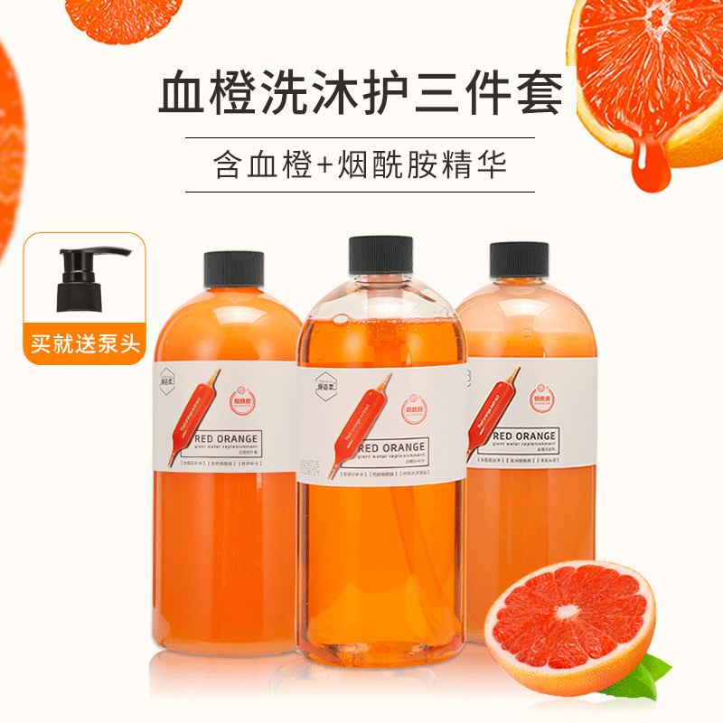 爆款煙酰胺血橙沐浴露洗發水護發素三件套清爽止癢滋潤留香500ml