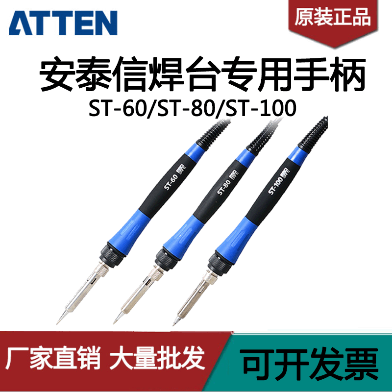 ATTEN安泰信ST系列 ST-60/ST-80/ST-100焊台手柄