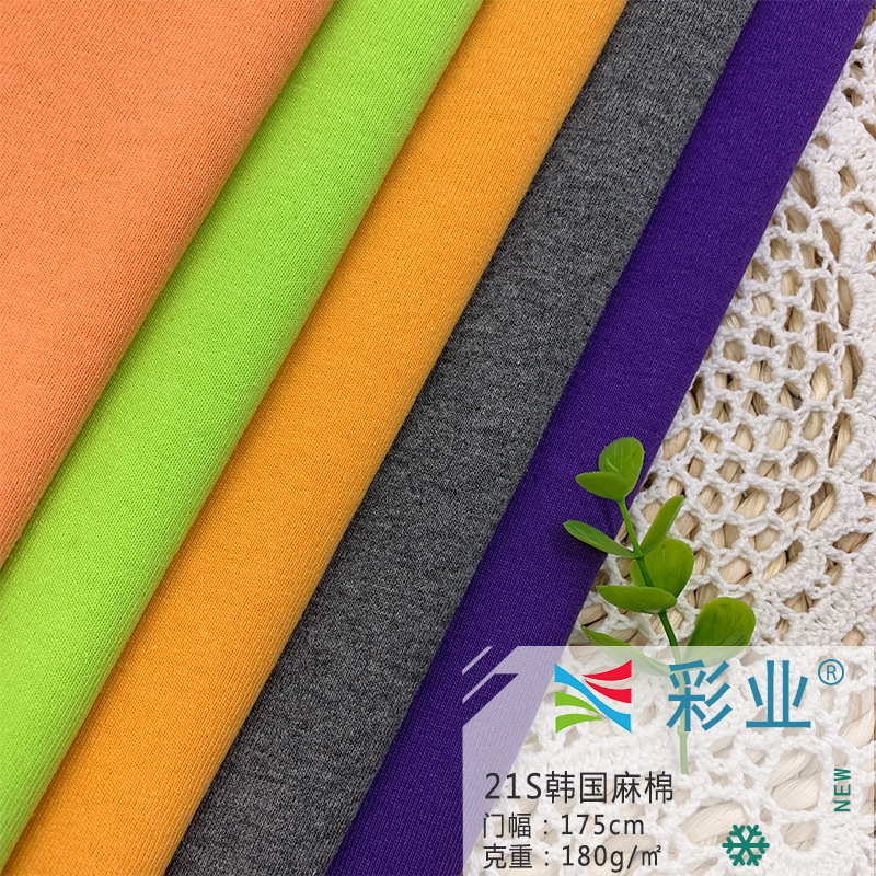 21s支韩国麻棉针织面料 T恤休闲服面料 春夏打底单面汗布厂家现货