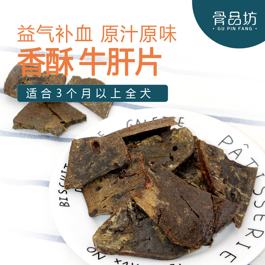 骨品坊香酥牛肝片寵物零食狗狗訓練獎勵磨牙潔齒廠家直供壹件代發