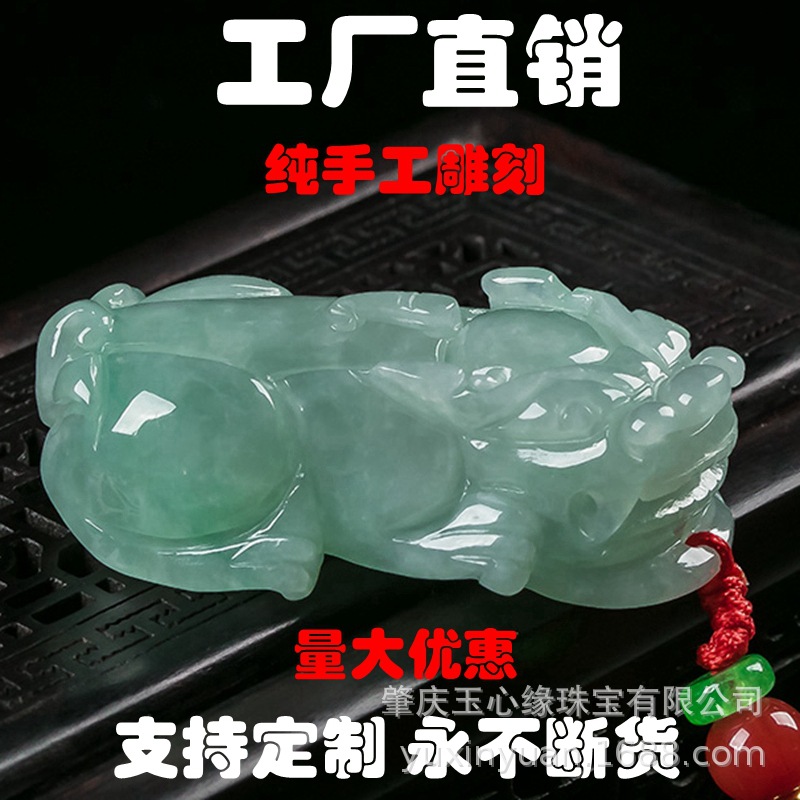 天然a货翡翠冰糯种貔貅吊坠批发玉纳财皮休挂件批发工厂诚招代理|ms