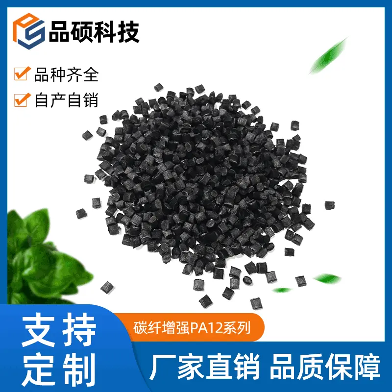 厂家现货供应碳纤增强PA12适用运动器材 比重低刚性强导电PA12