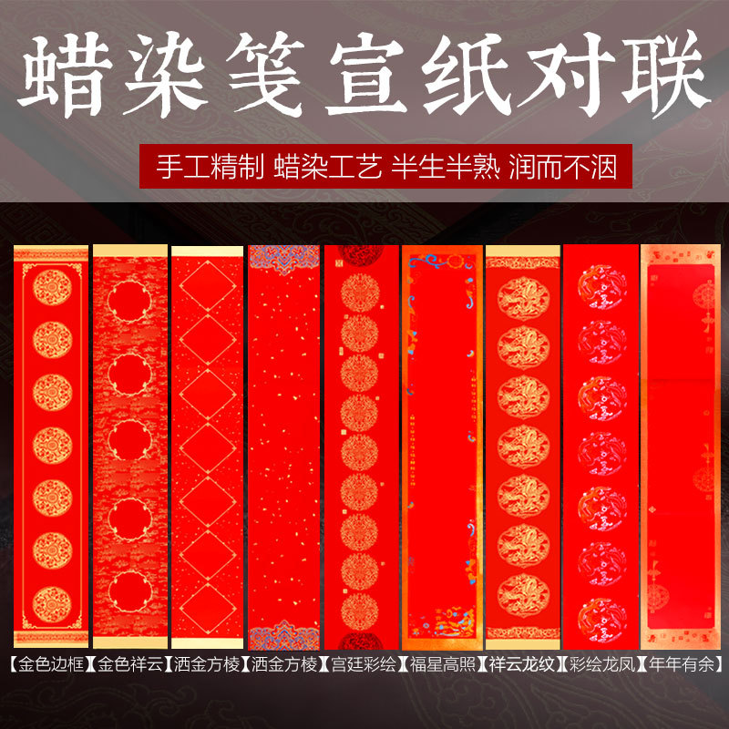 蜡染万年红宣纸对联纸手写空白春联四尺四开三开福字斗方定制logo|ms