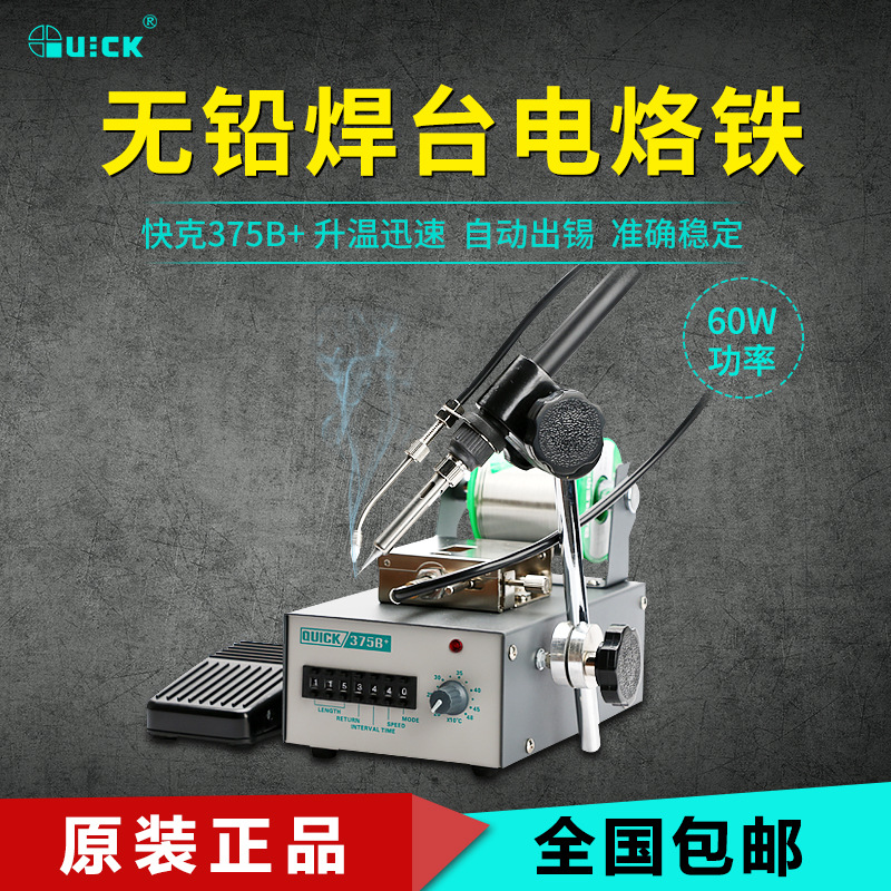 快克送锡机375B+全自动出锡焊接 375A+脚踏出锡焊台QUICK