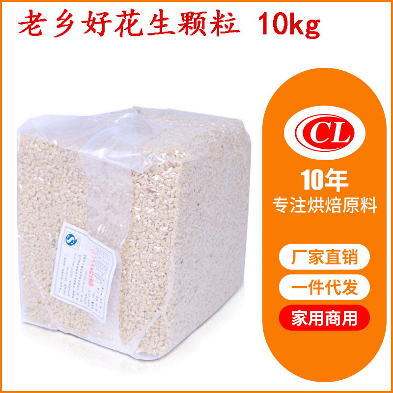 老乡好花生颗粒烘炒类10kg 烘焙花生原料熟花生颗粒老乡好花生