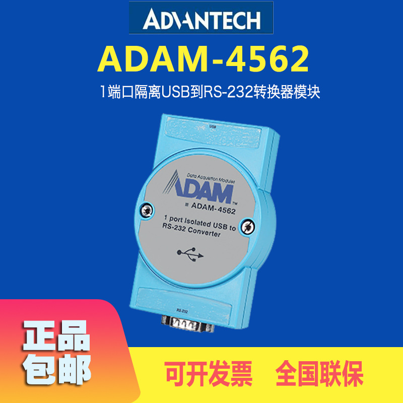 全新ADAM-4562-AE研华1口隔离USB到RS-232转换器模块3000伏电隔离|ru