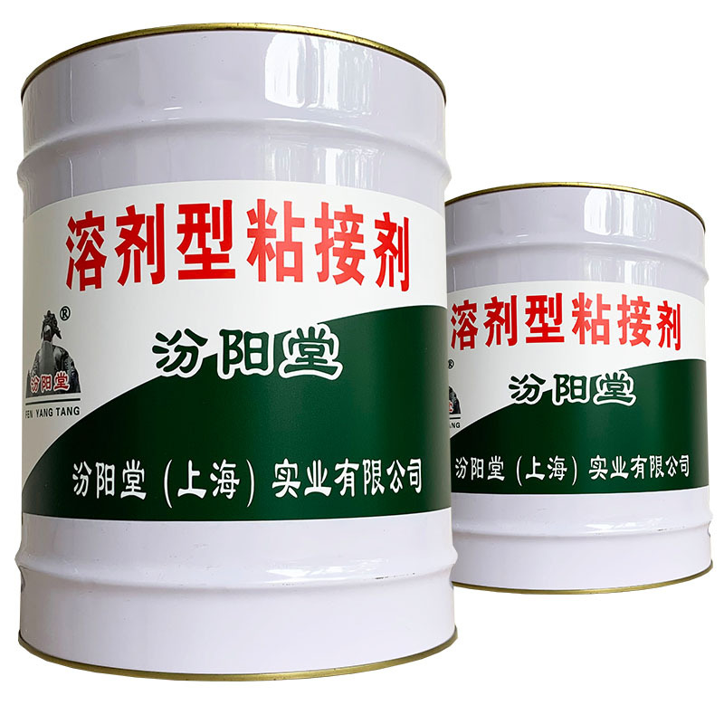 溶剂型粘接剂、包送货上门、溶剂型粘接剂