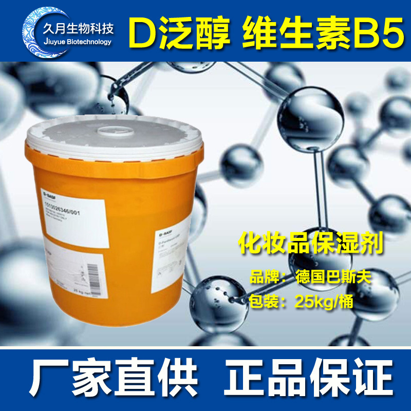 Germany BASF Panthenol vitamin B5 Cosmetics Replenish water Moisturizers Vitamin B5 Repairing Nutrients