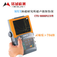 CTS-9006PLUS數字超聲波探傷儀 汕超無損探傷儀 SIUI超聲檢測儀