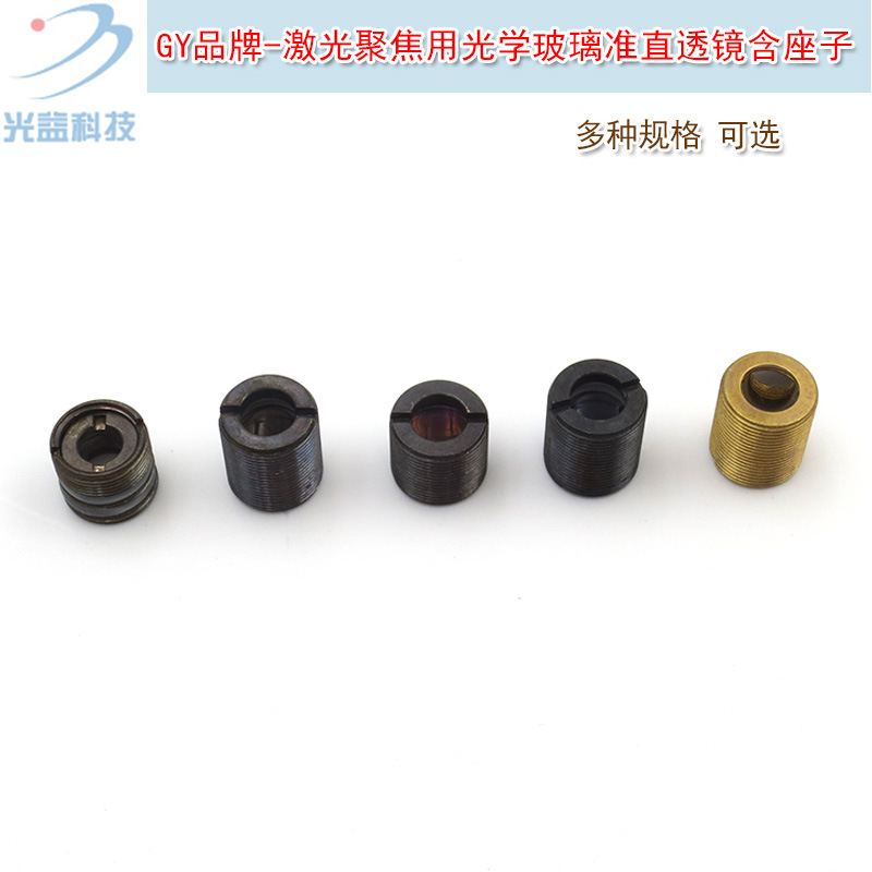 激光聚焦用光学玻璃准直透镜含座子激光器镭射灯模组用点状透镜座