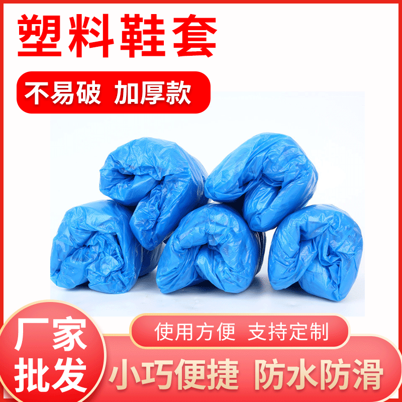 厂家直售一次性鞋套100只/包新料加厚塑料鞋套批发厚度多选可定做|ms