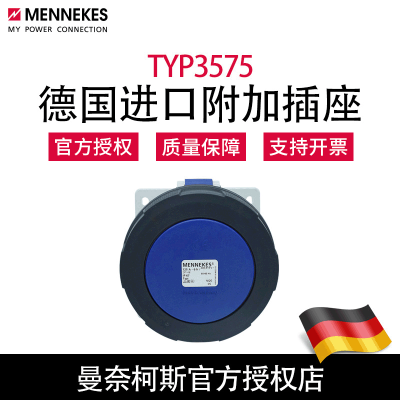 曼奈柯斯MENNEKES暗装斜插TYP3575工业航空防水插座德国原装正品