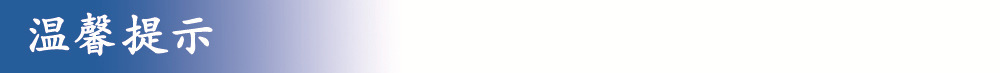 温馨提示