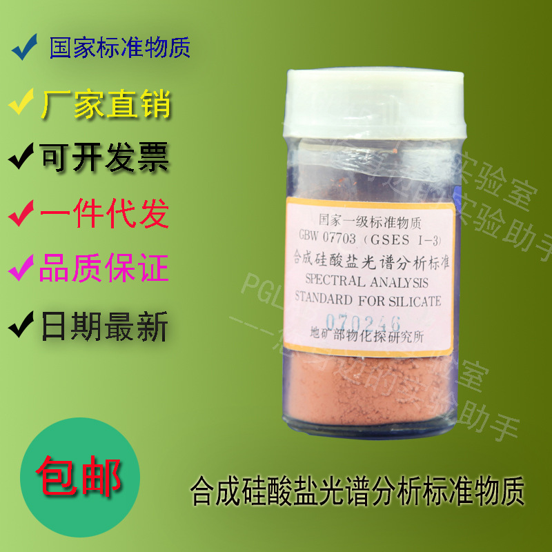 GBW07703 合成硅酸盐光谱分析标准物质70g    附有证书