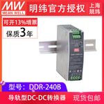 MeanWell明纬DDR-240B-24V48V 240W导轨型DC-DC转换器超薄现货