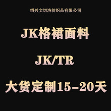 JK制服百褶裙格子面料 来图来样原创定制 TR全涤色织格子布百褶裙