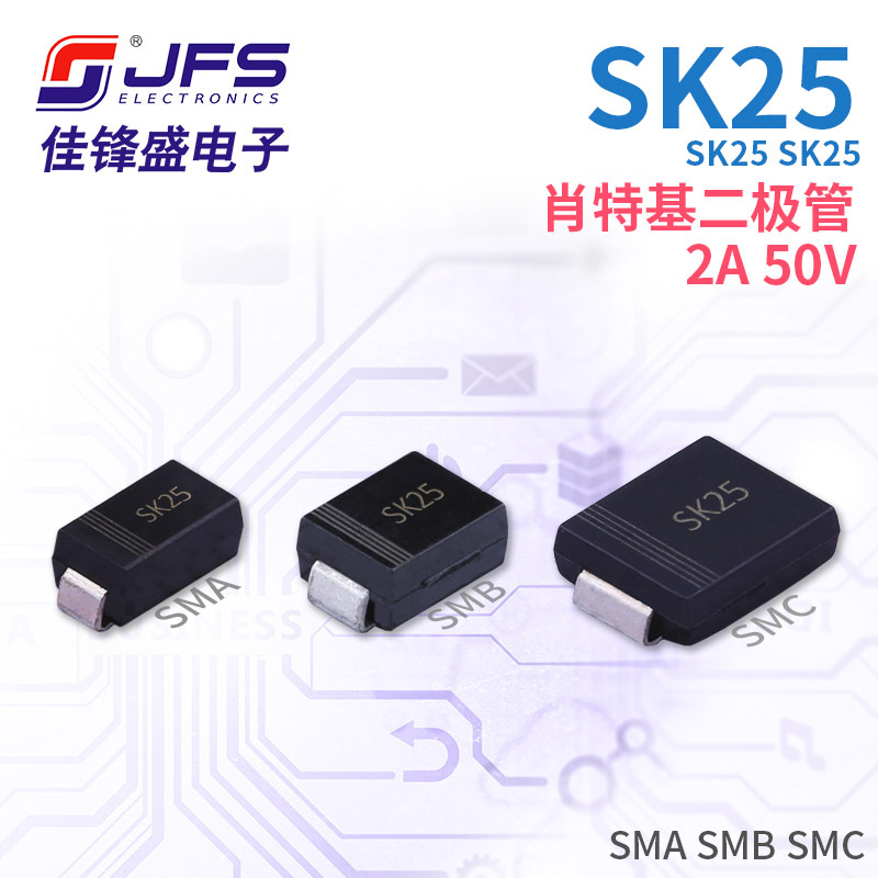 JFS 肖特基二极管 SK25 2A 50V 封装 SMA SMB SMC