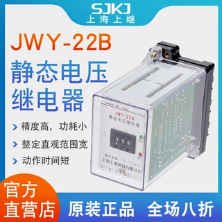 上海上继JWY-22B无辅源静态电压继电器 过电压保护低压闭锁启动