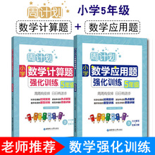 周计划小学数学计算题应用题强化训练5五年级上下册分步解答+答案