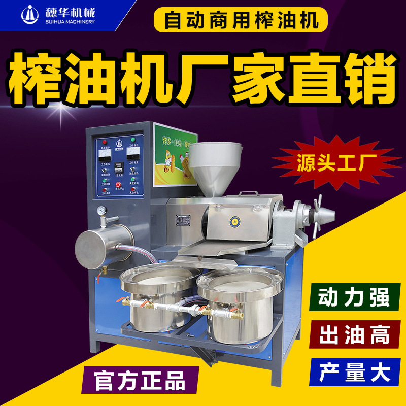 穗华榨油机商用油坊大小型芝麻大豆菜籽炸油机全自动花生油压榨机