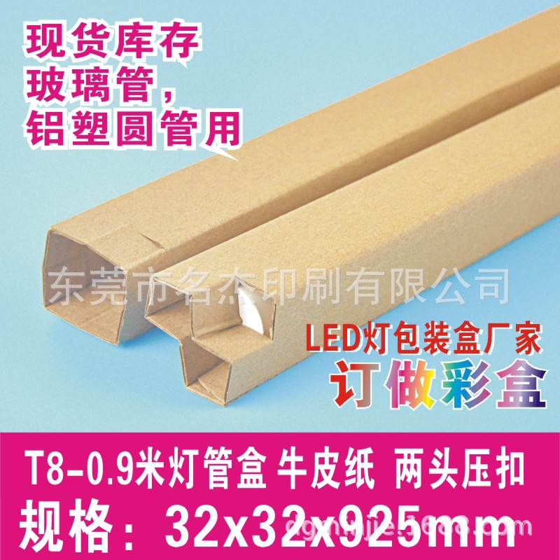 32x32x925mmLED灯管盒T8-0.9米E坑牛皮纸中性包装盒 压扣瓦楞纸盒