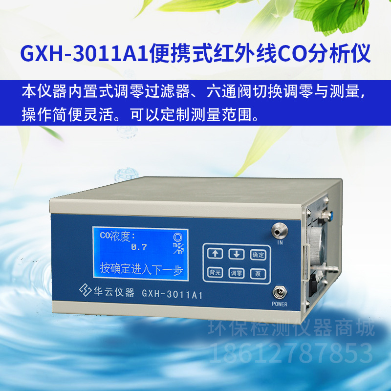 北京华云全新GXH-3011A1便携式红外线CO一氧化碳分析仪 顺丰包邮