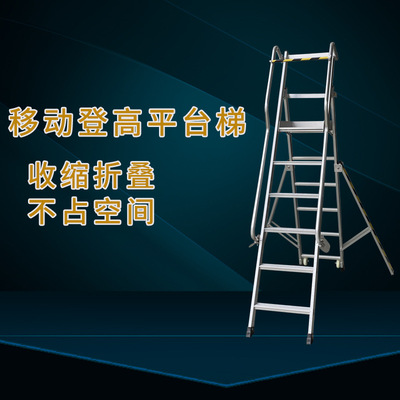 专业批发铝合金仓储商超移动登高平台梯 特殊规格登高车梯可定做