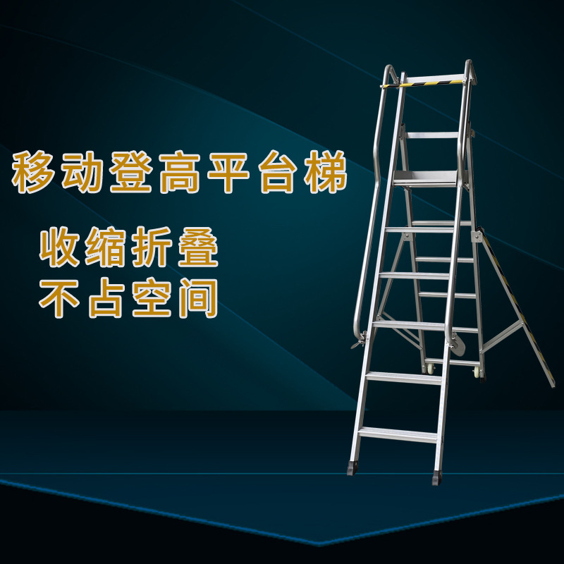 专业批发铝合金仓储商超移动登高平台梯 特殊规格登高车梯可定做