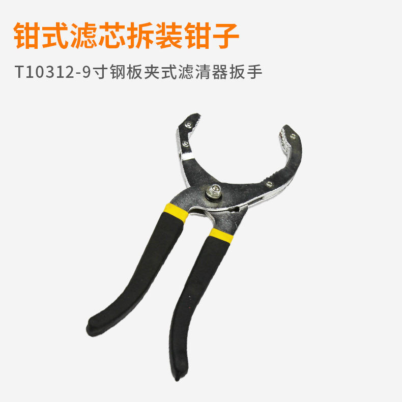 T10312-9寸钢板夹式滤清器扳手 通用型机油格扳手机油滤清器拆卸