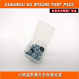 适用KAWASAKI越野摩托车快修螺丝组套 66件套