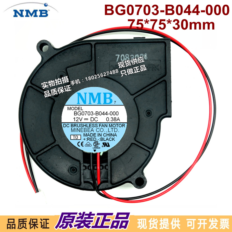 日本NMB BG0703-B044-000 7530涡轮离心风扇12V 0.38A 对孔80mm