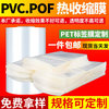 pvc Plastic film Over Plastic pet label Cold laminating film book cover pof Heat shrinkable film Thermal bags