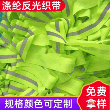 5x1.5綠警示彩色反光帶 熒光綠環衛服織帶 服裝滌綸編織反光織帶