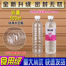 500ML矿泉水瓶矿物质水瓶纯净水瓶空透明塑料瓶子酒PET一次性带盖