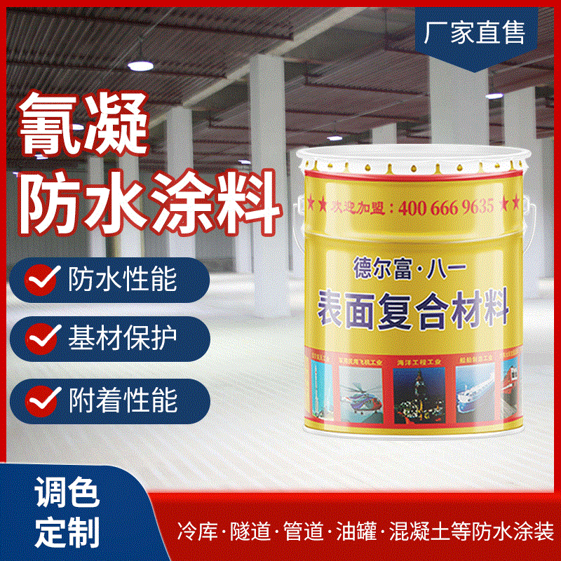 德爾富氰凝防水塗料 汙水池水塔管道氰凝防水漆 批發生産廠家直銷