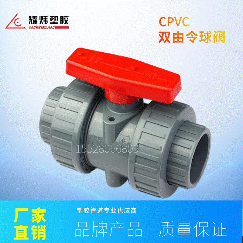 台资耀炜塑胶工厂直销化工级CPVC DN50 2" CPVC双由令球阀