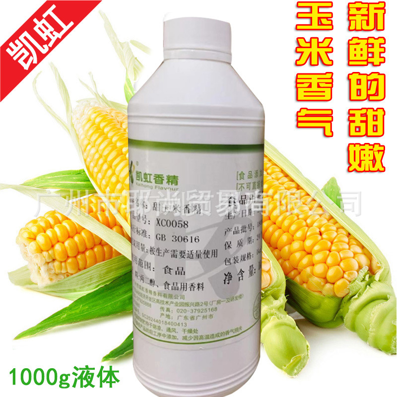 广州现货  食品级  高浓  甜玉米香精  糖果类 饮料 烘焙