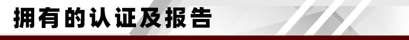 拥有的认证及报告.jpg