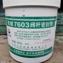 批发供应长城7603阀杆密封剂 工业密封剂合成润滑脂代理上海7603