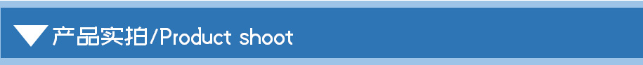 产品实拍