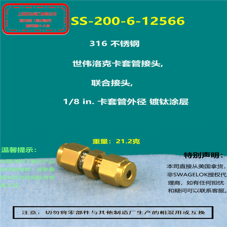 美国swagelok世伟洛克SS-200-6-12566卡套接头 镀钛涂层 部分现货