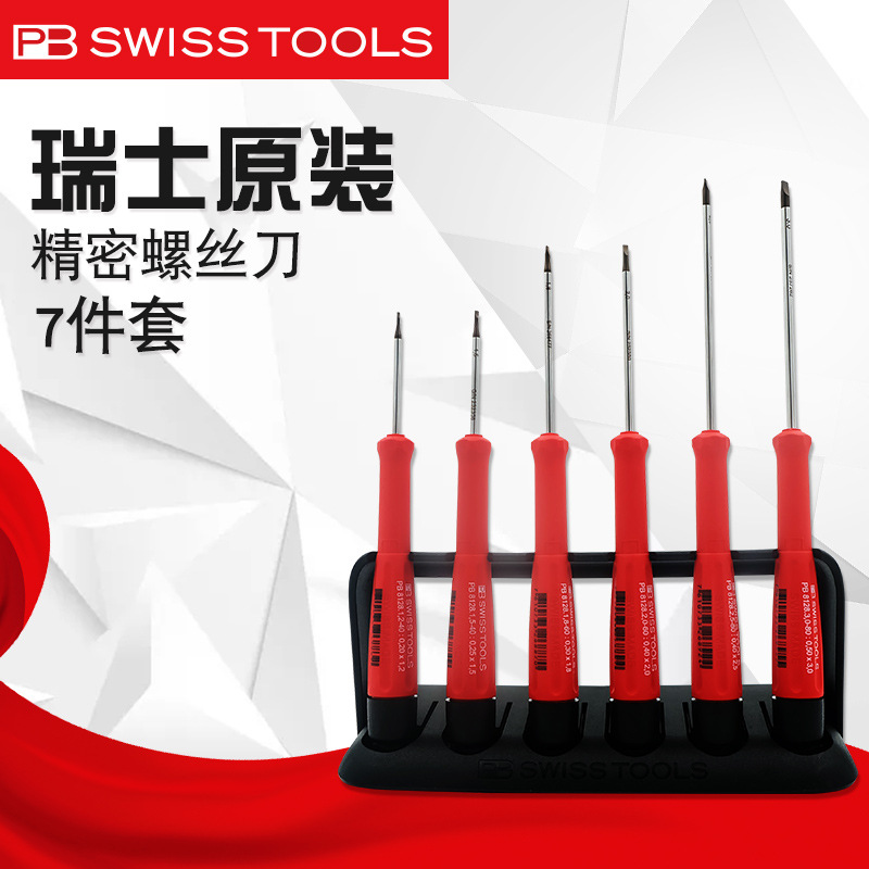 瑞士PB精密螺丝刀套装PB8640进口一字十字梅花螺丝刀套件工具维修