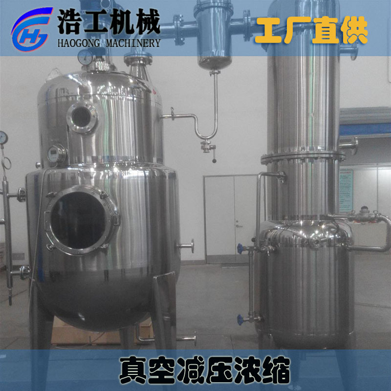 真空减压浓缩罐 中药真空浓缩机 低温浓缩蒸发器
