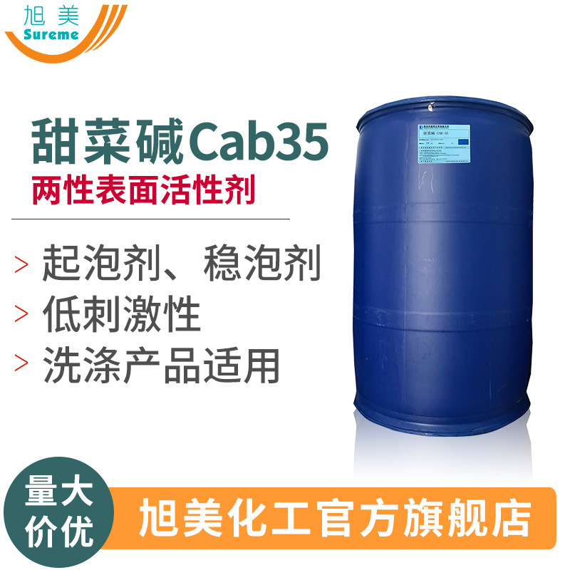 甜菜碱cab35椰油酰胺丙基甜菜碱洗涤起泡稳泡好现货价优甜菜碱CAB