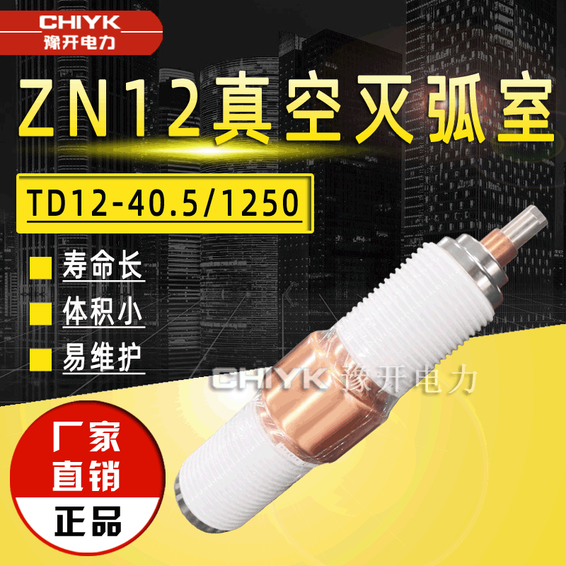 35kV高压真空灭弧室TD12-40.5真空管ZN23/ZN12断路器用陶瓷真空泡